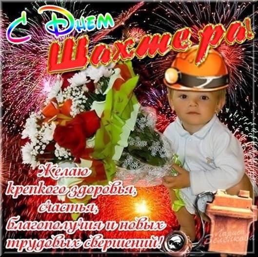 с днем шахтера (002).jpg