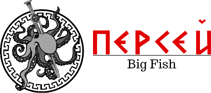 персей-BIG-fish-original_.png