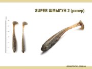 SUPER ШМЫГУН 2 рипер.jpg