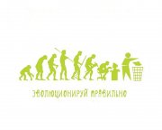 эволюционируй.jpg