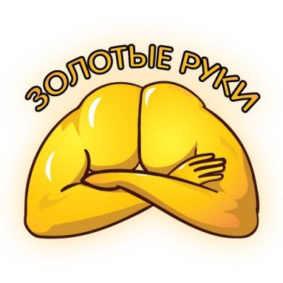 Золотые ручки.jpg