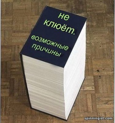 не клюет.jpg