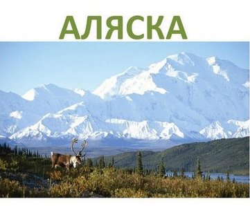 аляска.jpg