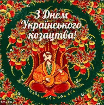 з днем козацтва.jpg