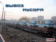 Musor.JPG