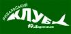 клуб рыболовов.jpg