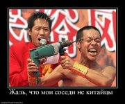 215007_zhal-chto-moi-sosedi-ne-kitajtsyi-.jpg
