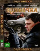 1290691943_odinochka.jpg