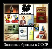 1308519531_660043_zapadnyie-brendyi-v-sssr.jpg