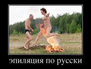 1331239423_55132936_epilyatsiya-po-russki.jpg
