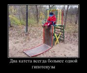 27134260_dva-kateta-vsegda-bolnee-odnoj-gipotenuzyi.jpg