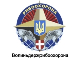 Волыньгосрыбоохрана.jpg