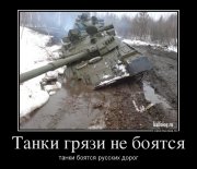 22497133_tanki-gryazi-ne-boyatsya.jpg