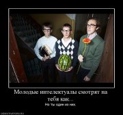 1326314213_886055_molodyie-intelektualyi-smotryat-na-tebya-kak.jpg