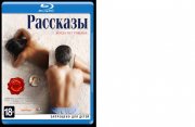 рассказы.jpg