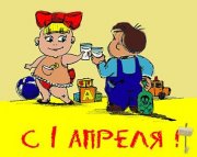 1363882289_kartinki_s_1_aprelya-59.jpg