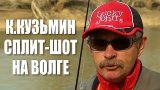 Lucky John. Сплит шот на Волге