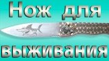 Выкидной нож своими руками.