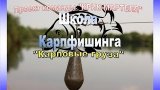 Уроки Карпфишинга "Карповые Грузила"