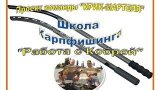 Уроки Карпфишинга "Работа с Коброй"