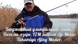 Бюджетный ультролайт  IZM Saltizm Aji-Mebar S-702UL, Takamiya Ajing Master 73S, Ajing Master 79T.