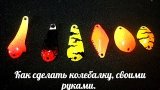 Как сделать колебалку, своими руками.Авторский вариант.