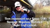 Ультралайт на малой реке Megabass Shoreluck XX Major Craft CorkisIZM Bassizm  IZM Bassizm