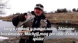Бюджетный ультралайт.Shimano beastmaster.Mitchell mag pro elite.Zemex spider.