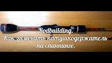 Rodbuilding.Как заменить катушкодержатель 1часть.