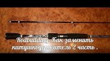 Rodbuilding .Как заменить катушкодержатель 2 часть