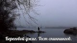 Береговой джиг Тест спиннингов. Shimano nasci .Taiwalk. Takamiya.
