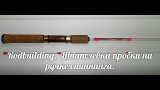 Rodbuilding.  Шпатлевка пробки на ручке спиннинга.