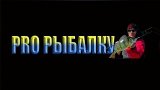 Про Канал    Про рыбалку