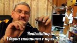 Сборка спиннинга с нуля 4 этап. Rodbuilding.