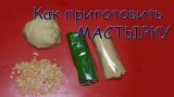 Мастырка. Как приготовить мастырку для рыбалки